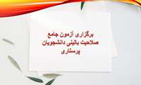 برگزاری آزمون جامع صلاحیت بالینی دانشجویان پرستاری1402